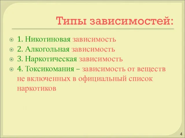 Типы зависимостей: 1. Никотиновая зависимость 2. Алкогольная зависимость 3. Наркотическая зависимость 4.