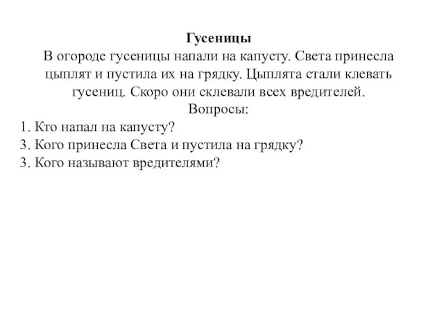 Гусеницы В огороде гусеницы напали на капусту. Света принесла цыплят и пустила