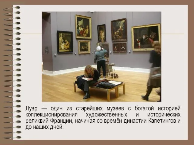 Лувр — один из старейших музеев с богатой историей коллекционирования художественных и