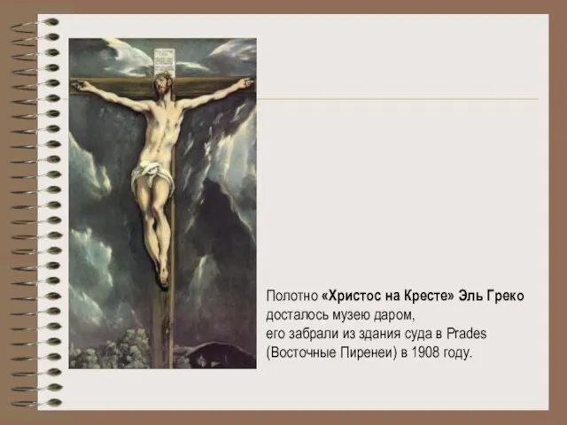 Полотно «Христос на Кресте» Эль Греко досталось музею даром, его забрали из