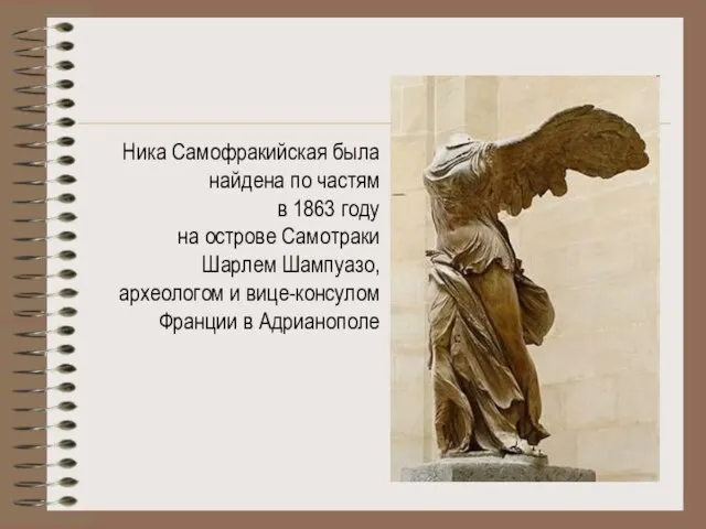 Ника Самофракийская была найдена по частям в 1863 году на острове Самотраки