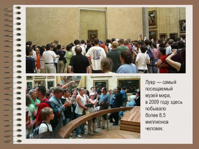 Лувр — самый посещаемый музей мира, в 2009 году здесь побывало более 8,5 миллионов человек.