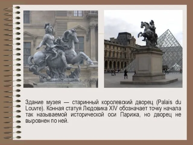 Здание музея — старинный королевский дворец (Palais du Louvre). Конная статуя Людовика