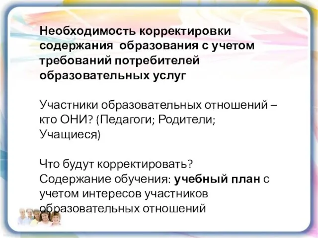 Необходимость корректировки содержания образования с учетом требований потребителей образовательных услуг Участники образовательных