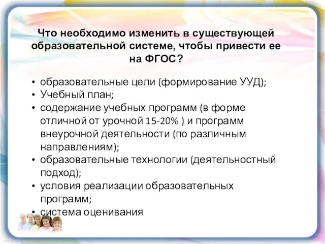 Что необходимо изменить в существующей образовательной системе, чтобы привести ее на ФГОС?