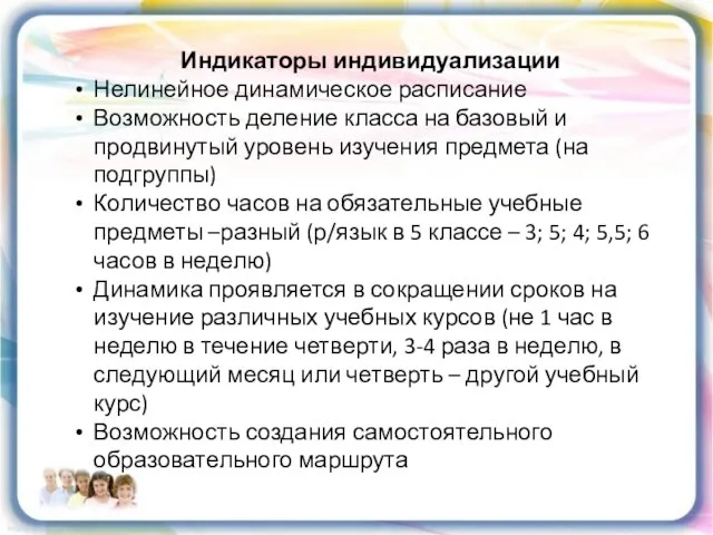 Индикаторы индивидуализации Нелинейное динамическое расписание Возможность деление класса на базовый и продвинутый