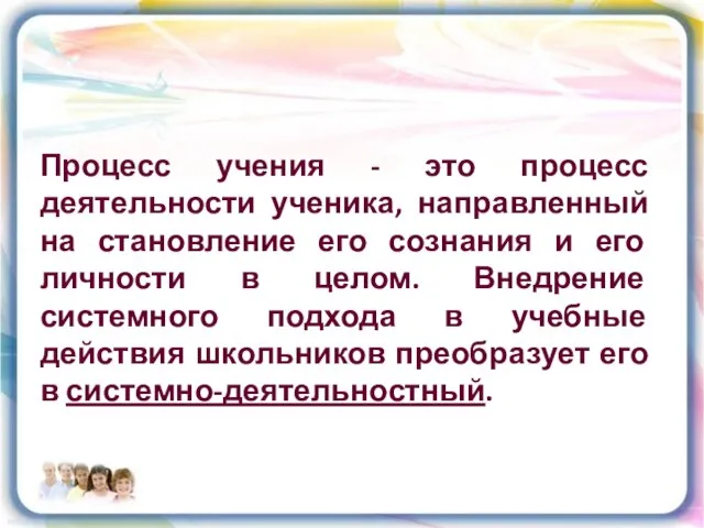 Процесс учения - это процесс деятельности ученика, направленный на становление его сознания