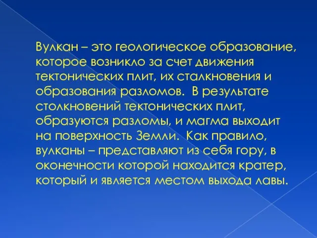 Вулкан – это геологическое образование, которое возникло за счет движения тектонических плит,