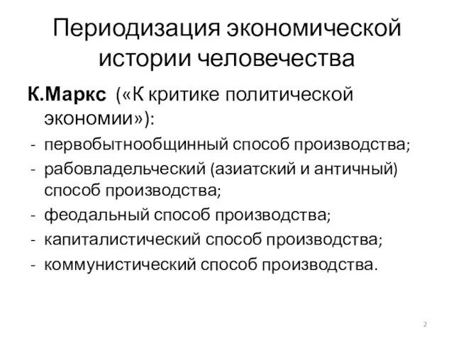 Периодизация экономической истории человечества К.Маркс («К критике политической экономии»): первобытнообщинный способ производства;