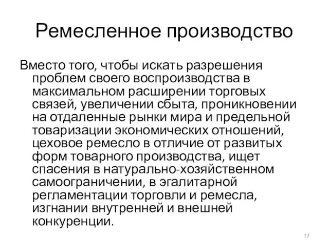 Ремесленное производство Вместо того, чтобы искать разрешения проблем своего воспроизводства в максимальном