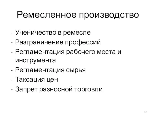 Ремесленное производство Ученичество в ремесле Разграничение профессий Регламентация рабочего места и инструмента