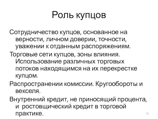 Роль купцов Сотрудничество купцов, основанное на верности, личном доверии, точности, уважении к