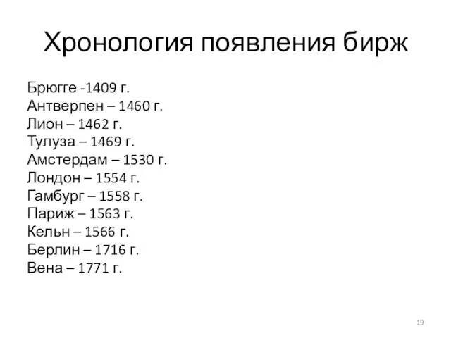 Хронология появления бирж Брюгге -1409 г. Антверпен – 1460 г. Лион –