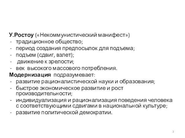 У.Ростоу («Некоммунистический манифест») традиционное общество; период создания предпосылок для подъема; подъем (сдвиг,