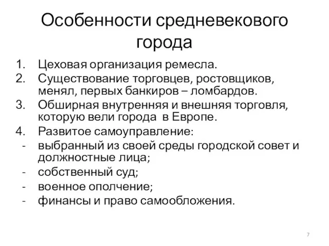 Особенности средневекового города Цеховая организация ремесла. Существование торговцев, ростовщиков, менял, первых банкиров