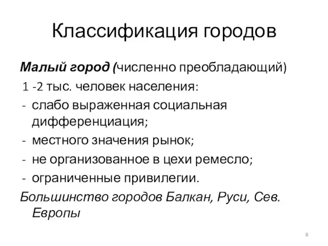 Классификация городов Малый город (численно преобладающий) 1 -2 тыс. человек населения: слабо