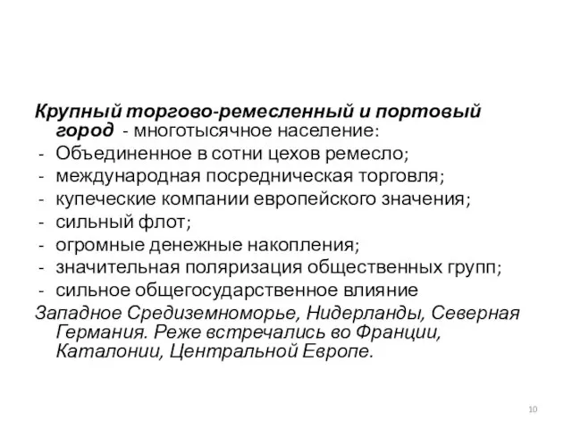 Крупный торгово-ремесленный и портовый город - многотысячное население: Объединенное в сотни цехов