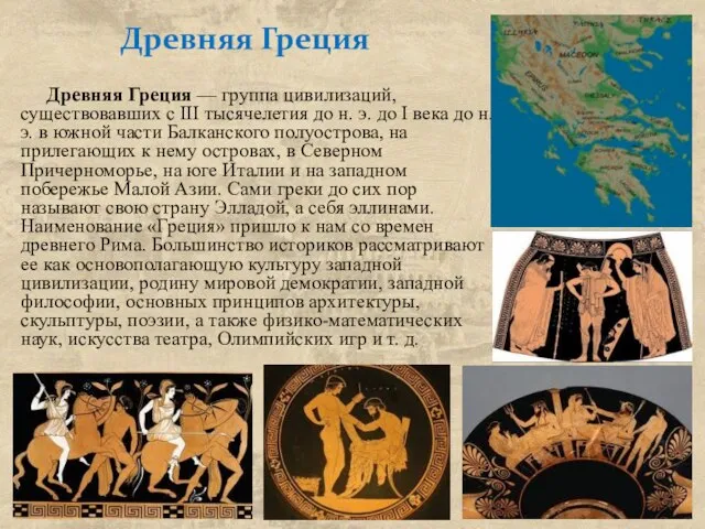 Древняя Греция Древняя Греция — группа цивилизаций, существовавших с III тысячелетия до