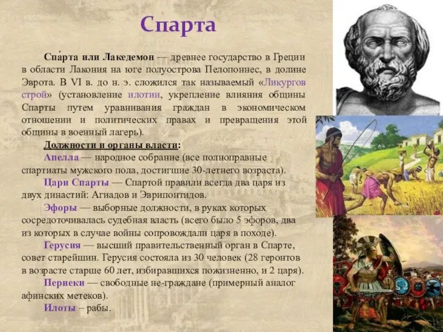 Спарта Спа́рта или Лакедемон — древнее государство в Греции в области Лакония