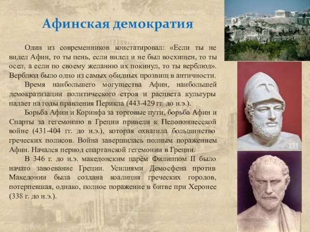 Афинская демократия Один из современников констатировал: «Если ты не видел Афин, то