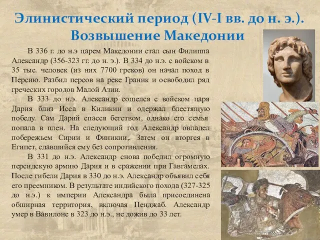 Элинистический период (IV-I вв. до н. э.). Возвышение Македонии В 336 г.