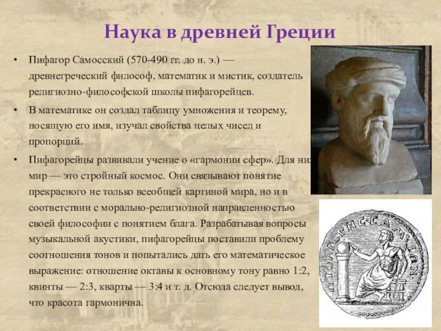 Наука в древней Греции Пифагор Самосский (570-490 гг. до н. э.) —