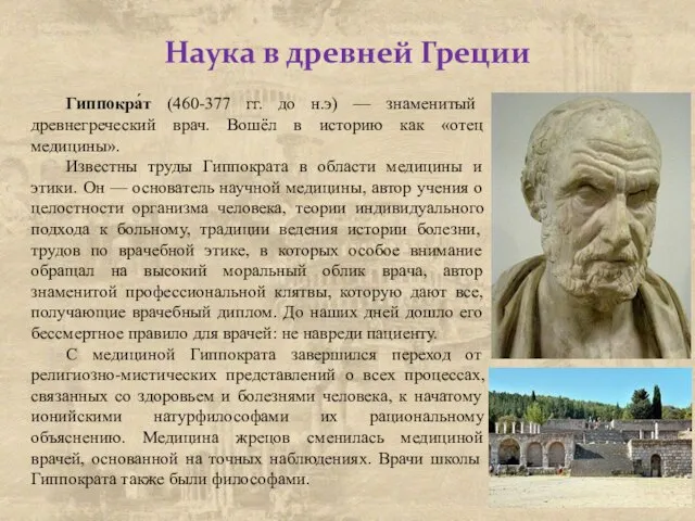 Наука в древней Греции Гиппокра́т (460-377 гг. до н.э) — знаменитый древнегреческий