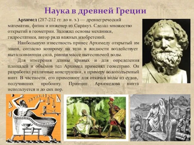 Наука в древней Греции Архимед (287-212 гг. до н. э.) — древнегреческий