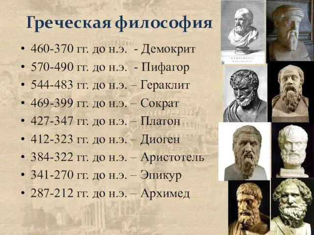 Греческая философия 460-370 гг. до н.э. - Демокрит 570-490 гг. до н.э.