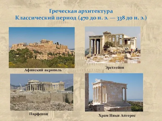 Греческая архитектура Классический период (470 до н. э. — 338 до н.