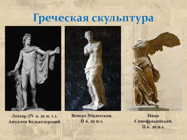 Греческая скульптура Леохар (IV в. до н. э.). Аполлон Бельведерский Венера Милосская,