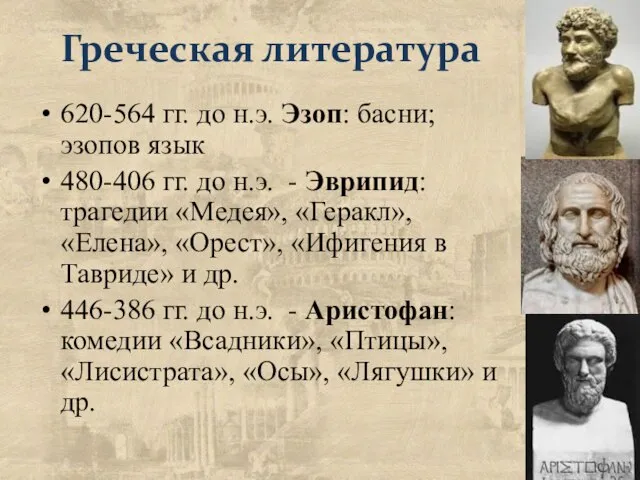 Греческая литература 620-564 гг. до н.э. Эзоп: басни; эзопов язык 480-406 гг.