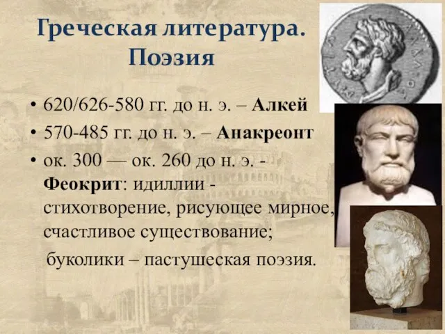 Греческая литература. Поэзия 620/626-580 гг. до н. э. – Алкей 570-485 гг.