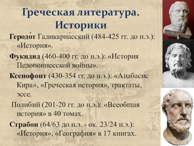 Греческая литература. Историки Геродо́т Галикарна́сский (484-425 гг. до н.э.): «История». Фукидид (460-400