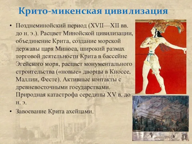 Крито-микенская цивилизация Позднеминойский период (XVII—XII вв. до н. э.). Расцвет Минойской цивилизации,