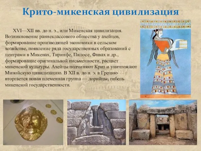 Крито-микенская цивилизация XVI—XII вв. до н. э., или Микенская цивилизация. Возникновение раннеклассового