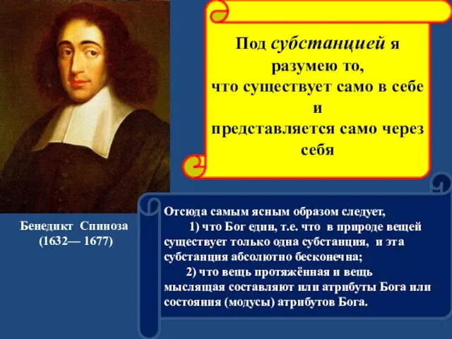 Бенедикт Спиноза (1632— 1677) Под субстанцией я разумею то, что существует само