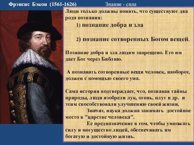 Фрэнсис Бэкон (1561-1626) Знание - сила Люди только должны понять, что существуют