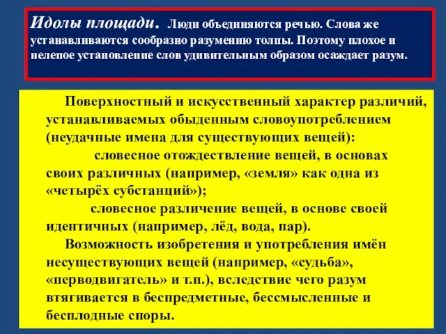 Идолы площади. Люди объединяются речью. Слова же устанавливаются сообразно разумению толпы. Поэтому