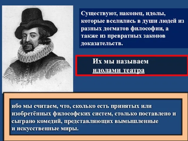 Существуют, наконец, идолы, которые вселились в души людей из разных догматов философии,