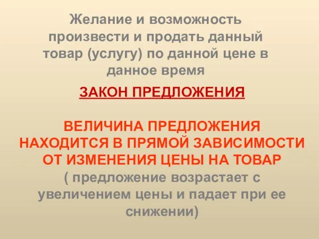 Желание и возможность произвести и продать данный товар (услугу) по данной цене