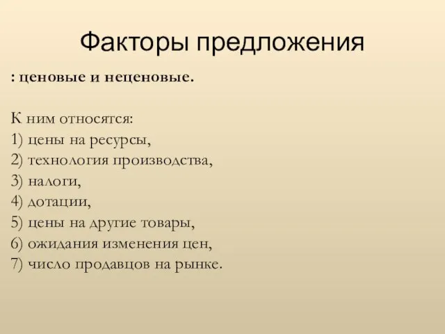 Факторы предложения : ценовые и неценовые. К ним относятся: 1) цены на