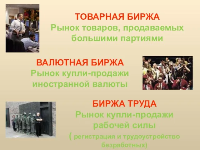 ТОВАРНАЯ БИРЖА Рынок товаров, продаваемых большими партиями ВАЛЮТНАЯ БИРЖА Рынок купли-продажи иностранной