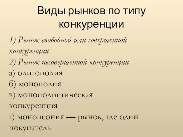 1) Рынок свободной или совершенной конкуренции 2) Рынок несовершенной конкуренции а) олигополия