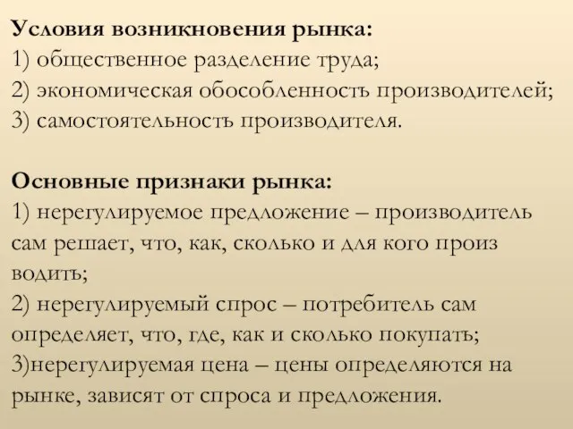 Условия возникновения рынка: 1) общественное разделение труда; 2) экономическая обособленность производителей; 3)