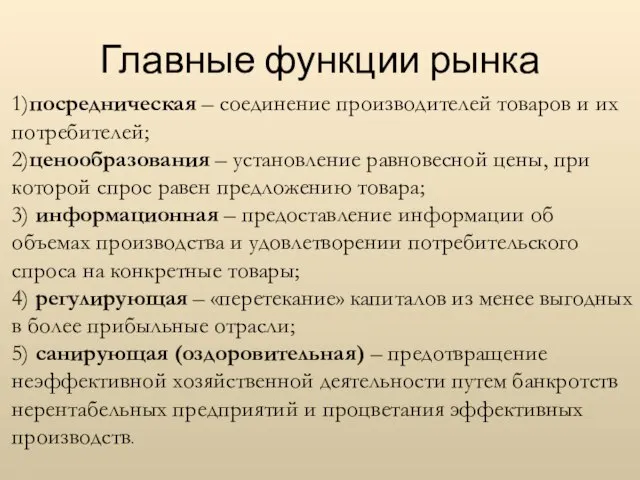 Главные функции рынка 1)посредническая – соединение производителей товаров и их по­требителей; 2)ценообразования