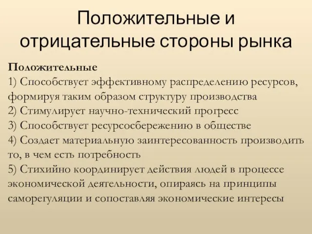 Положительные и отрицательные стороны рынка Положительные 1) Способствует эффективному распределению ре­сурсов, формируя