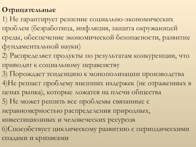 Отрицательные 1) Не гарантирует решение социально-экономиче­ских проблем (безработица, инфляция, защита окру­жающей среды,