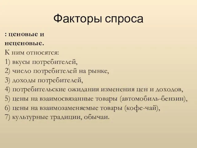 Факторы спроса : ценовые и неценовые. К ним относятся: 1) вкусы потребителей,