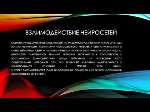 В СЕРЕДИНУ ПОДБОРКИ ЛУЧШИХ ПУБЛИКАЦИЙ ПО МАШИННОМУ ОБУЧЕНИЮ ЗА АПРЕЛЬ 2018 ГОДА